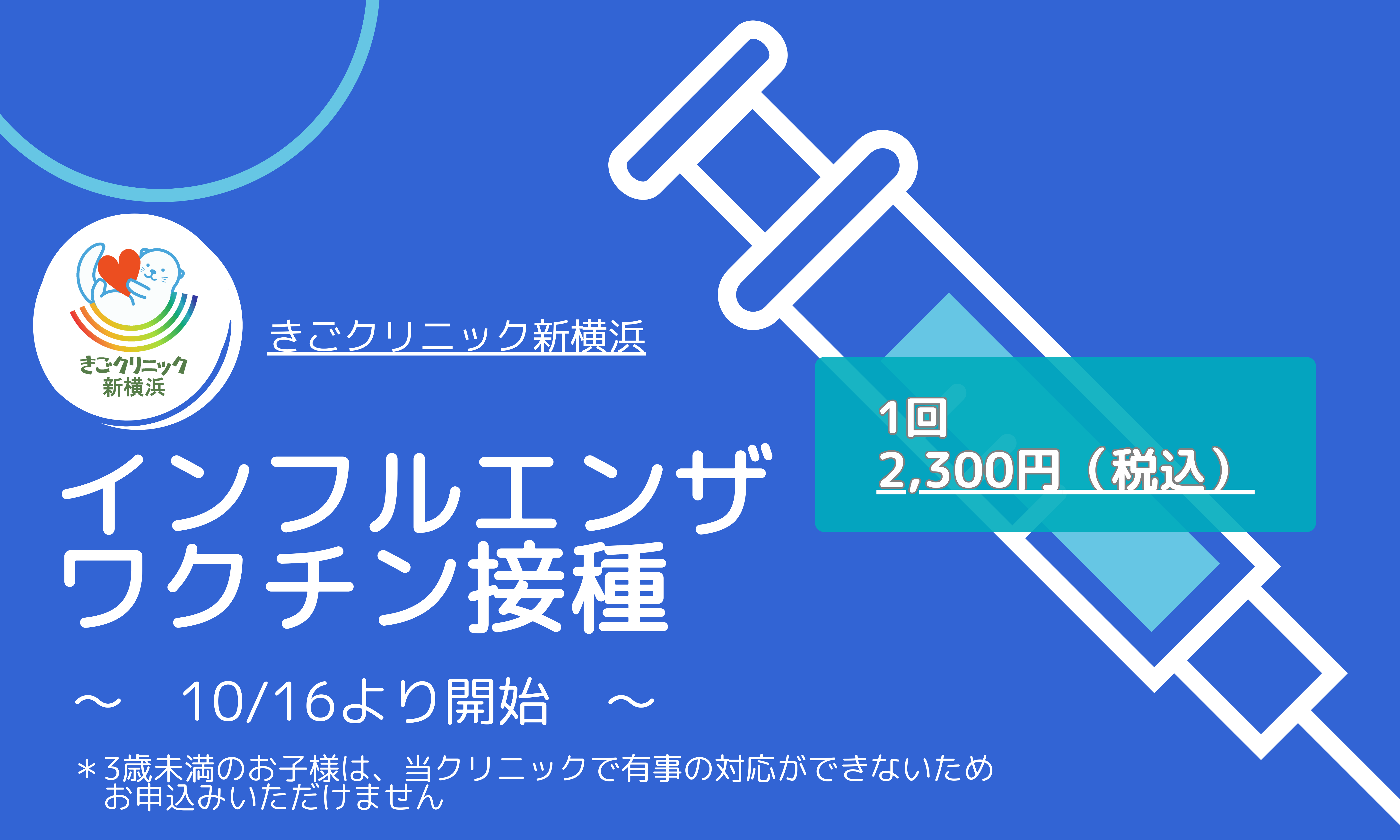 インフルエンザワクチン 2,300円(税込) | きごクリニック新横浜